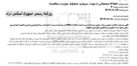 مناقصه عمومی پیاده سازی سیستم مدیریت امنیت اطلاعات (ISMS) و سیستم مدیریت تداوم ...