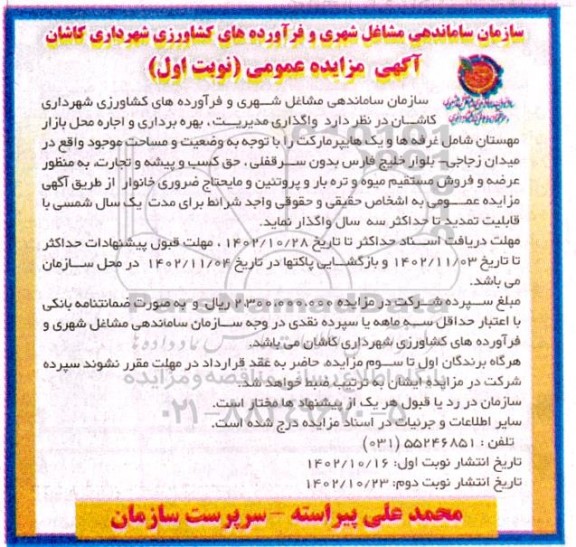 مزایده مدیریت، بهره برداری و اجازه محل بازار