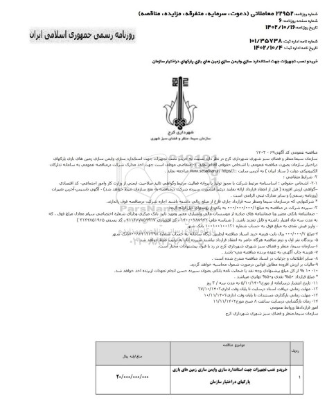 مناقصه خرید و نصب تجهیزات جهت استانداردسازی و ایمن سازی زمین های بازی پارکهای در اختیار سازمان