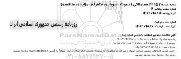 مناقصه احداث مجموعه آبی منطقه 3 شهرداری