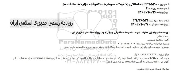 مناقصه تهیه مصالح و اجرای عملیات ابنیه، تاسیسات مکانیکی و برقی جهت پروژه ساختمان اداری ارتش