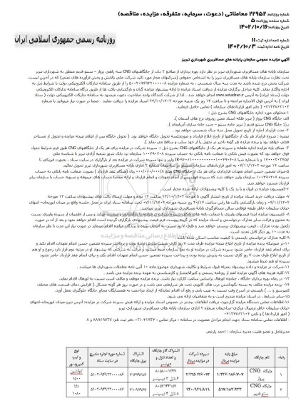 مزایده جایگاه cng پرواز