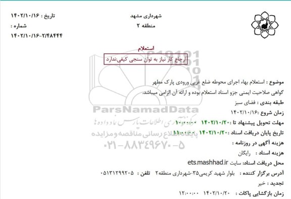 استعلام بهاء اجرای محوطه ضلع غربی ورودی پارک مطهر