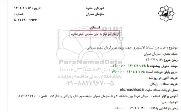 استعلام خرید درز انبساط الاستومری 