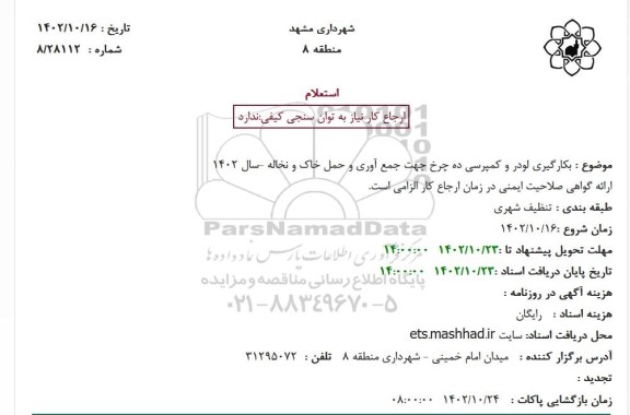 استعلام بکارگیری لودر و کمپرسی ده چرخ جهت جمع آوری و حمل خاک و نخاله سال 1402