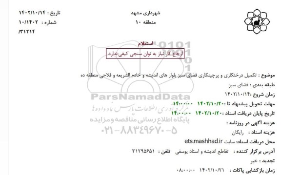 استعلام تکمیل درختکاری و پرچینکاری فضای سبز بلوار های اندیشه و خادم الشریعه و فلاحی منطقه ده