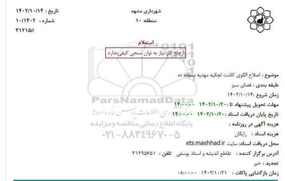 استعلام  اصلاح الگوی کاشت لچکیه