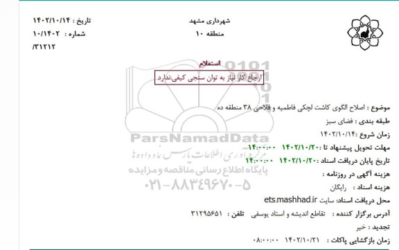 استعلام اصلاح الگوی کاشت لچکی