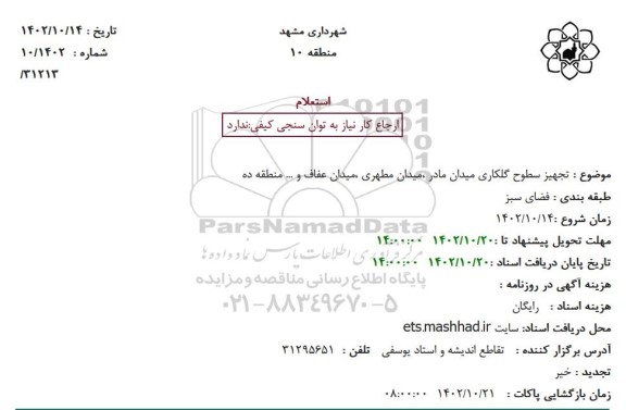 استعلام تجهیز سطوح گلکاری میدان