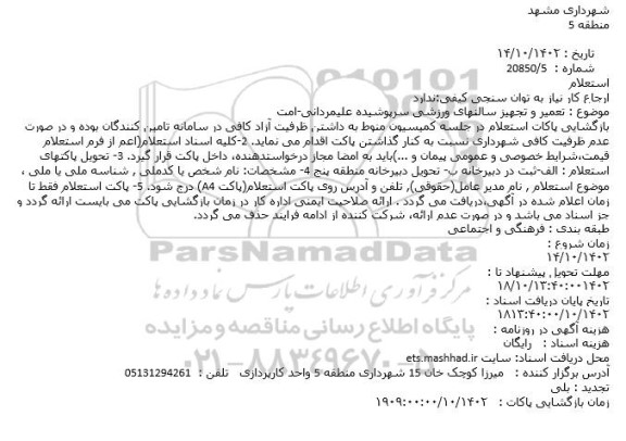 استعلام  تعمیر و تجهیز سالنهای ورزشی سرپوشیده