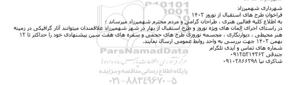 فراخوان طرح های استقبال از نوروز 1403