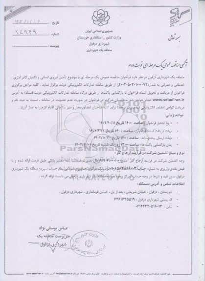 مناقصه تامین نیروی انسانی و تکمیل کادر اداری، خدماتی و عمرانی  - نوبت دوم 