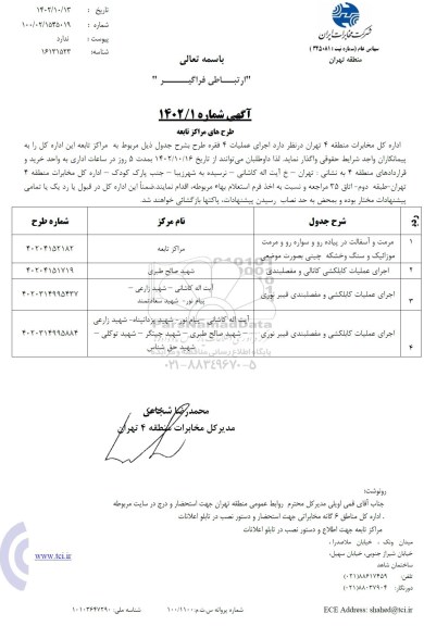 مناقصه اجرای عملیات 4 فقره 