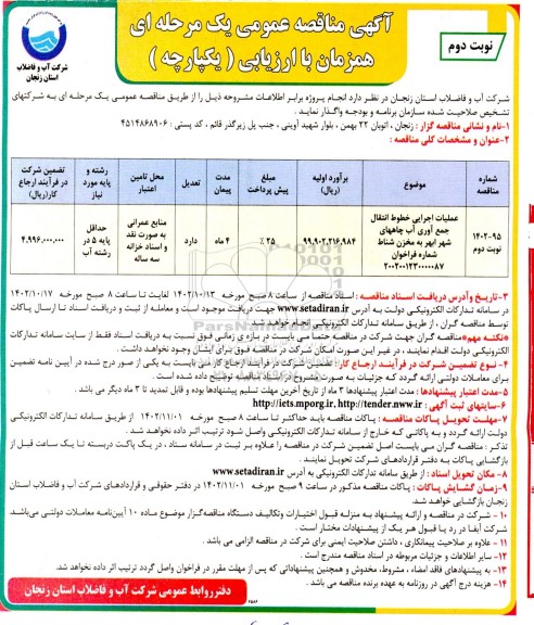 مناقصه عملیات اجرایی خطوط انتقال جمع آوری آب چاههای شهر ... ـ نوبت دوم