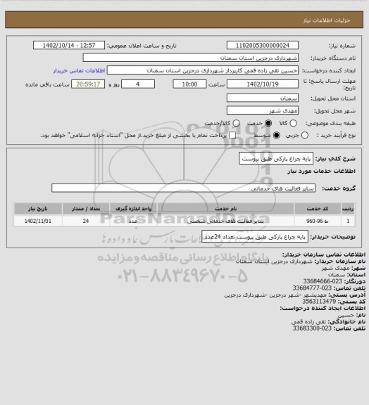 استعلام پایه چراغ پارکی طبق پیوست