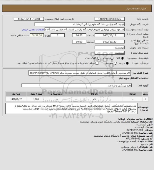 استعلام لام مخصوص آزمایشگاهی (بخش هماتولوژی )طبق لیست پیوست سایز  appro*26mm*76/ 3*1inch