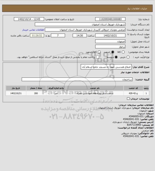 استعلام اصلاح هندسی چهار راه مسجد جامع اسلام آباد