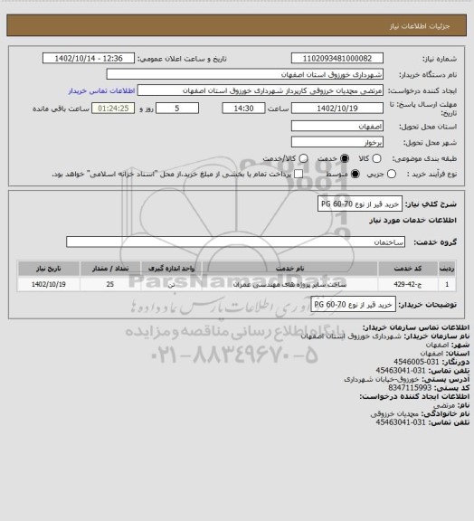 استعلام خرید قیر از نوع 70-60 PG