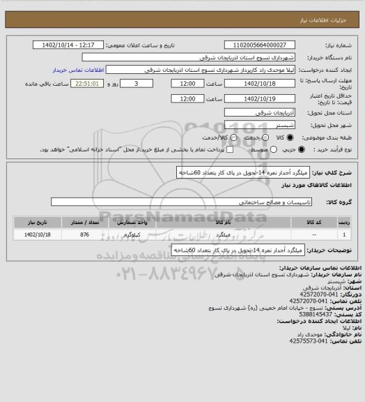 استعلام میلگرد آجدار نمره 14-تحویل در پای کار بتعداد 60شاخه