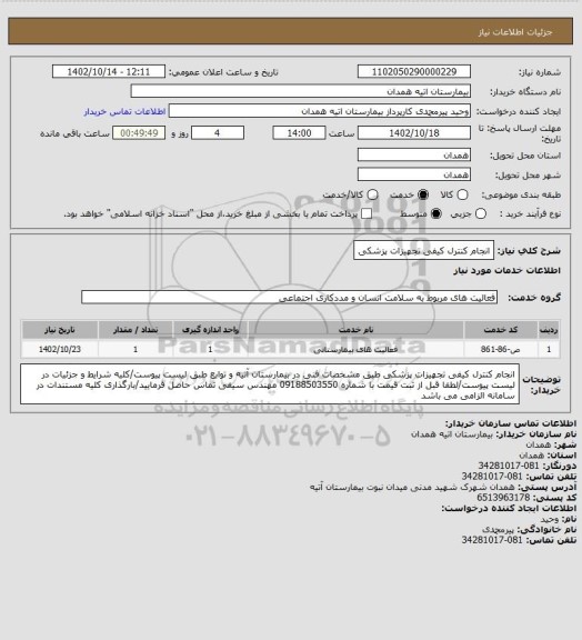 استعلام انجام کنترل کیفی تجهیزات پزشکی