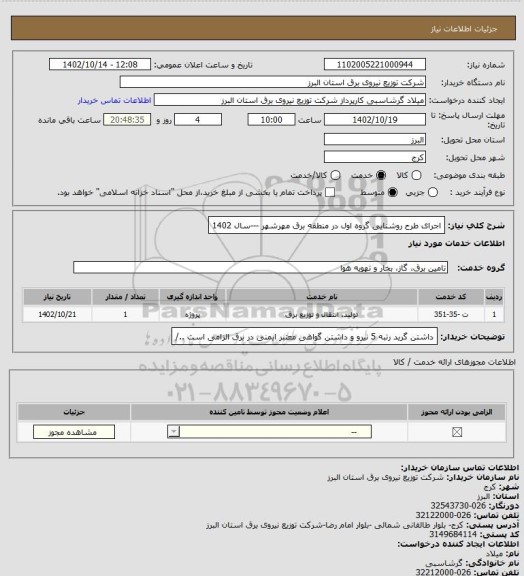 استعلام اجرای طرح روشنایی گروه اول در منطقه برق مهرشهر ---سال 1402