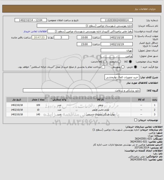 استعلام خرید تجهیزات کمک توانبخشی