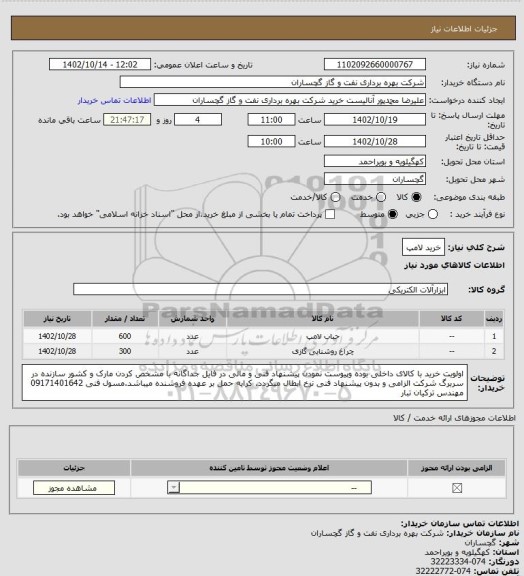 استعلام خرید لامپ