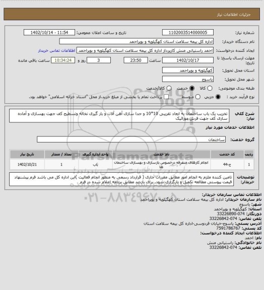 استعلام تخریب یک باب ساختمان به ابعاد تقریبی 10*10 و جدا سازی آهن آلات و بار گیری نخاله  وتسطیح کف جهت بهسازی و آماده سازی کف جهت فرش موزائیک