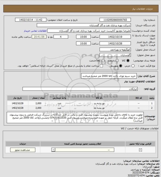 استعلام خرید سیم توری. واحد کالا 2000 متر صحیح میباشد