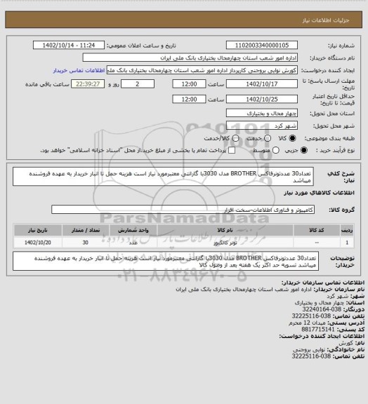 استعلام تعداد30 عددتونرفاکس BROTHER مدل 3030با گارانتی معتبرمورد نیاز است هزینه حمل تا انبار خریدار به عهده فروشنده میباشد