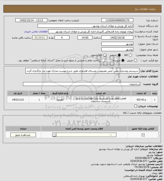 استعلام سیستم روشنایی زمین چمن مصنوعی روستای فخرآوری طبق شرح پیوست
مدارک مورد نیاز بارگذاری گردد