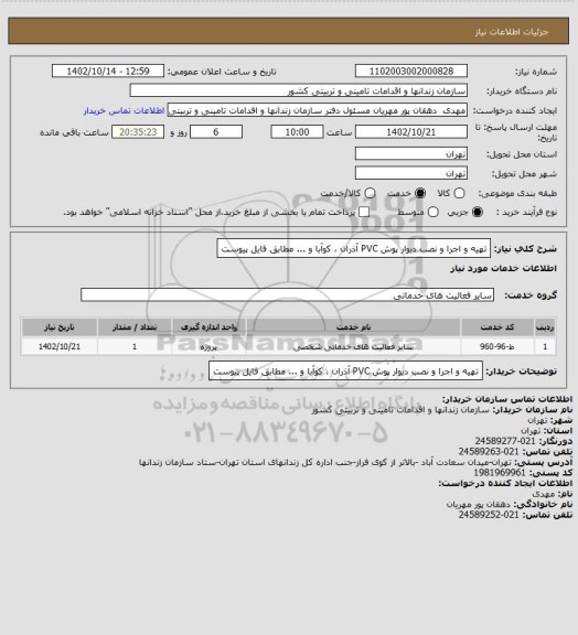 استعلام تهیه و اجرا و نصب دیوار پوش PVC آذران ، کوآبا و ...  مطابق فایل پیوست