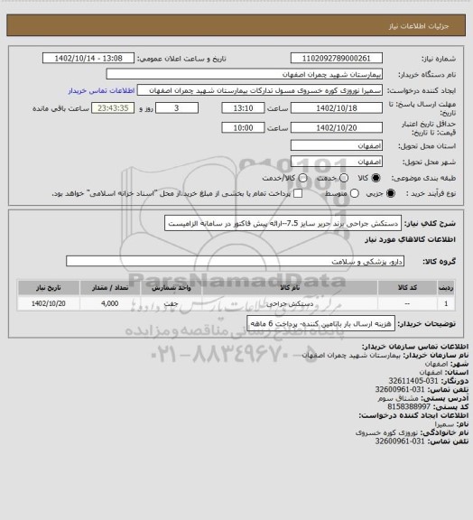استعلام دستکش جراحی برند حریر سایز 7.5--ارائه پیش فاکتور  در سامانه الزامیست