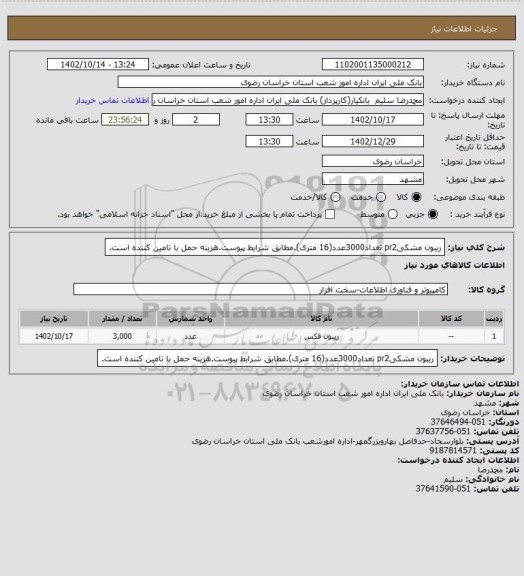 استعلام ریبون مشکیpr2 تعداد3000عدد(16 متری).مطابق شرایط پیوست.هزینه حمل با تامین کننده است.