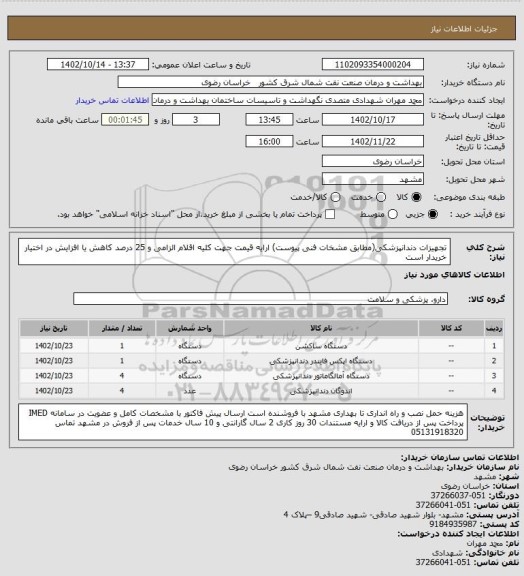 استعلام تجهیزات دندانپزشکی(مطابق مشخات فنی پیوست)
ارایه قیمت جهت کلیه اقلام الزامی و 25 درصد کاهش یا افزایش در اختیار خریدار است