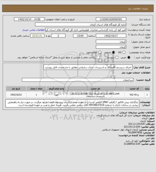 استعلام اجرای سیستم الکتریکال و تاسیسات منازل سازمانی مطابق با مشخصات فایل پیوست