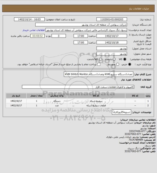 استعلام تعداد1دستگاه سوییچ KVM وتعداد1دستگاه KVM SWitch Monitor