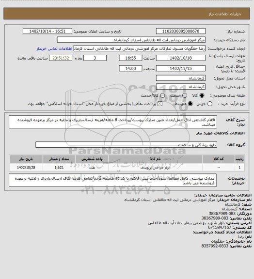 استعلام اقلام کاشتنی اتاق عمل/تعداد طبق مدارک پیوست/پرداخت 6 ماهه/هزینه ارسال،باربری و تخلیه در مرکز برعهده فروشنده میباشد.