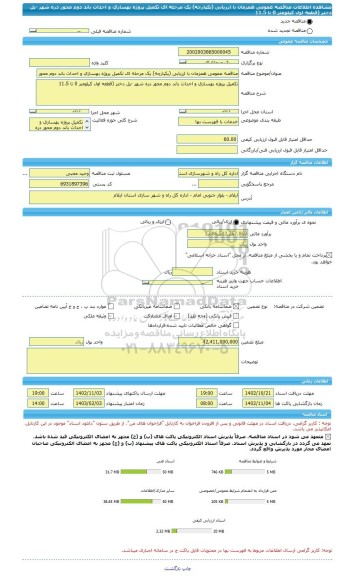 مناقصه، مناقصه عمومی همزمان با ارزیابی (یکپارچه) یک مرحله ای تکمیل پروژه بهسازی و احداث باند دوم محور دره شهر -پل دختر (قطعه اول کیلومتر 0 تا 11.5