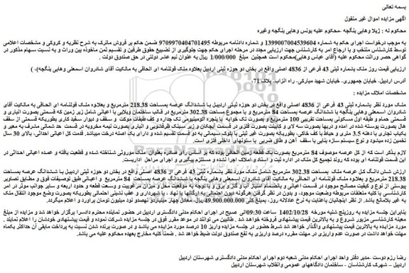 مزایده فروش ملک بشماره ثبتی 43 فرعی از 4836 اصلی