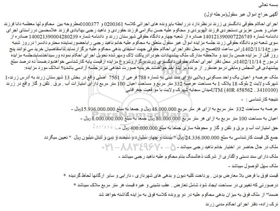مزایده فروش ملک عرصه و اعیان یک واحد مسکونی ویلایی دارای سند ثبتی به شماره 788 فرعی از 7561  اصلی