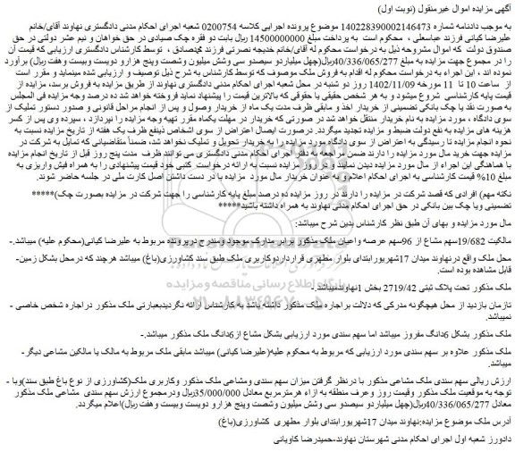 مزایده فروش 19/682سهم مشاع از 96سهم عرصه واعیان ملک
