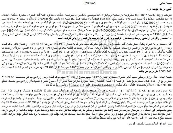 مزایده فروش یک قطعه زمین زراعی-باغی