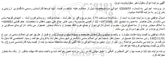 مزایده فروش ملک به مساحت 175 مترمربع