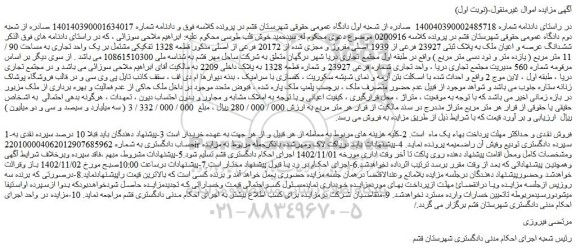 مزایده فروش  ششدانگ عرصه و اعیان ملک به پلاک ثبتی 23927 فرعی از 1939 اصلی مفروز و مجزی شده از 20172 فرعی از اصلی 