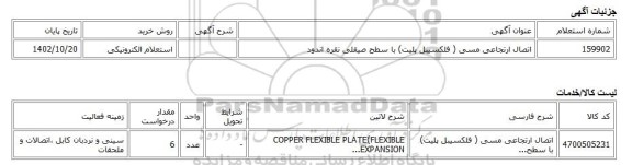 استعلام الکترونیکی، اتصال ارتجاعی مسی ( فلکسیبل پلیت) با سطح صیقلی نقره اندود