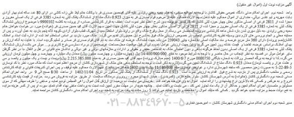 مزایده میزان 0.923 دانگ مشاع از ششدانگ پلاک ثبتی به شماره 3385 فرعی از یک اصلی مفروز و مجزا شده از 2811 فرعی از اصلی 