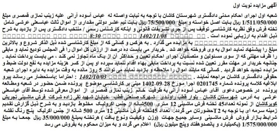 مزایده فروش تعداد45 تخته فرش ماشینی 12 متری  500شانه از جنس اکرولیک  مخلوط