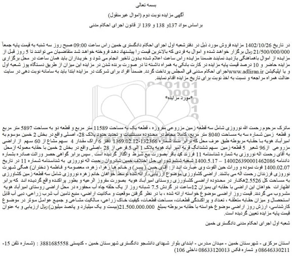مزایده فروش سه قطعه زمین مزروعی مفروزه ، قطعه یک به مساحت 11589 متر مربع و قطعه دو به مساحت 5897 متر مربع و قطعه زمین