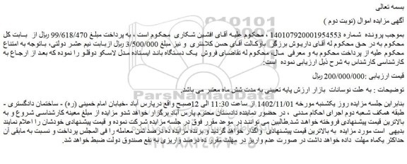 مزایده فروش  یک دستگاه باند ایستاده مدل لاسکو دوقلو 